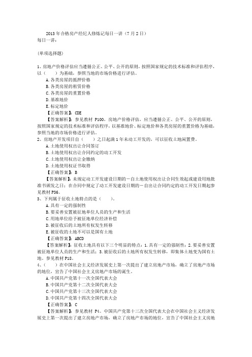 2013年合格房产经纪人修炼记每日一讲(7月2日)