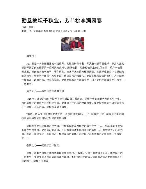 勤垦教坛千秋业,芳菲桃李满园春