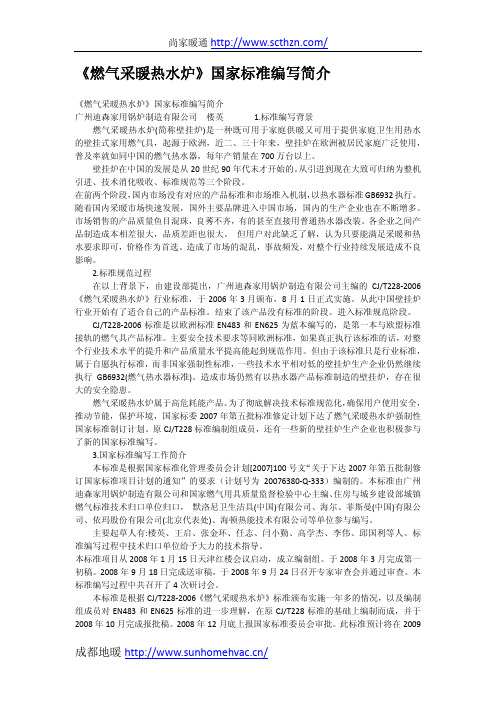 《燃气采暖热水炉》国家标准编写简介