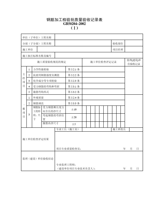 GB50204-2002检验批质量验收所有表格