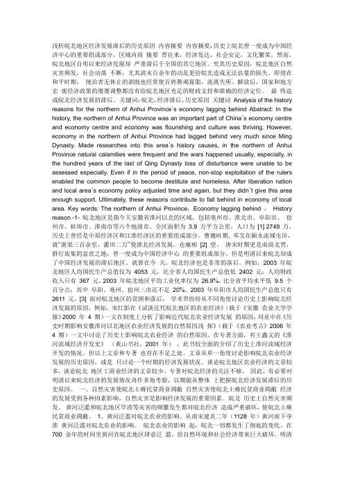 浅析皖北地区经济发展滞后的历史原因 内容摘要 内容摘要