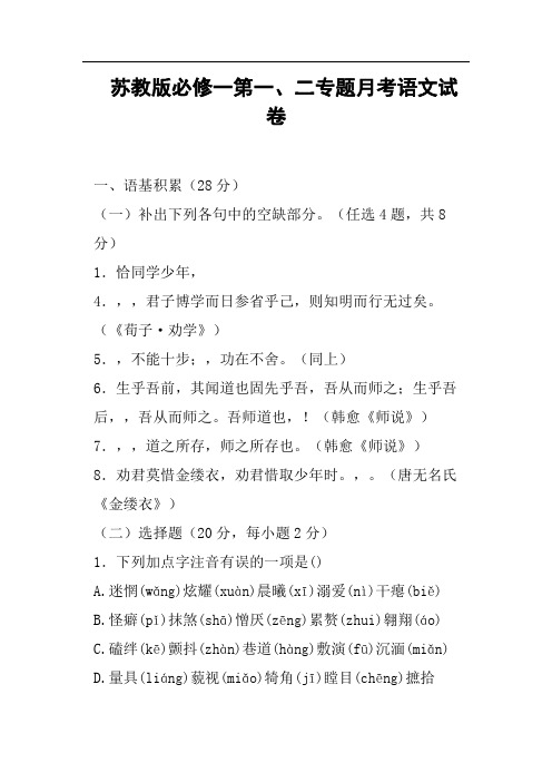 苏教版必修一第一、二专题月考语文试卷