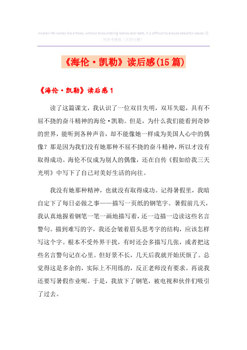 《海伦·凯勒》读后感(15篇)