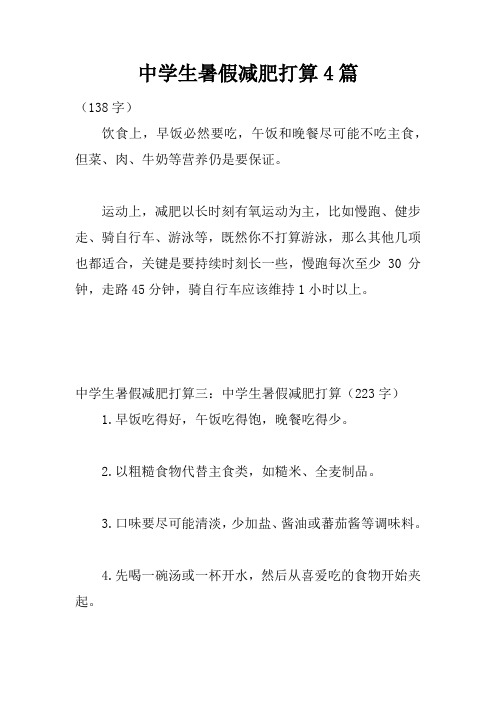 中学生暑假减肥打算4篇