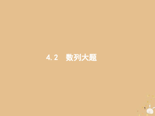 2019版高考数学二轮复习 专题四 数列 2.4.2.1 等差、等比数列的综合问题课件 文