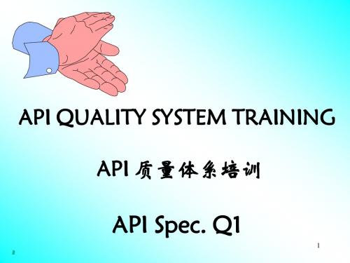 API_Spec__Q1第七版标准培训教材