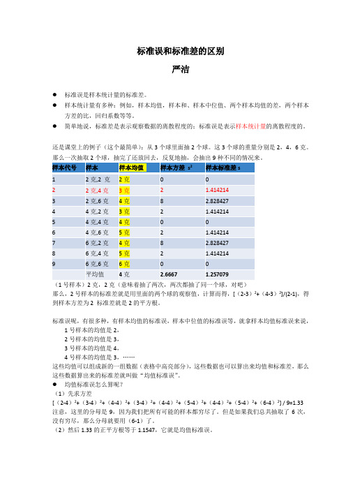 标准误和标准差