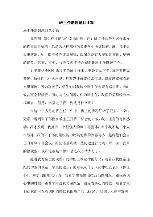 班主任培训题目4篇