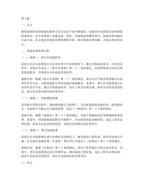 旅游法律案例分析及启示(3篇)