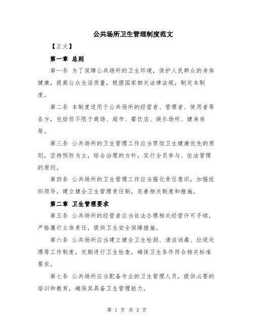 公共场所卫生管理制度范文