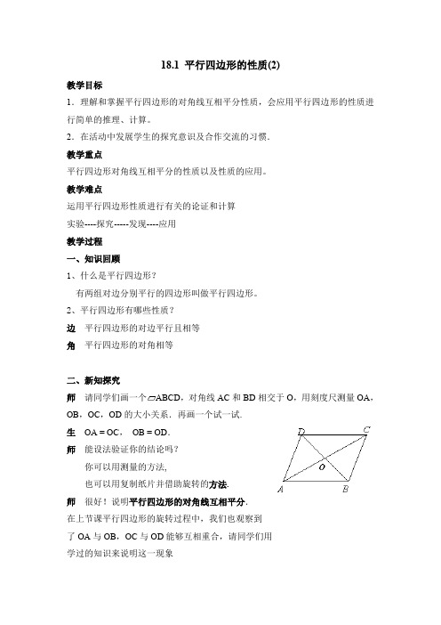 新华东师大版八年级数学下册《18章 平行四边形  18.1 平行四边形的性质  平行四边形对角线的性质》教案_10