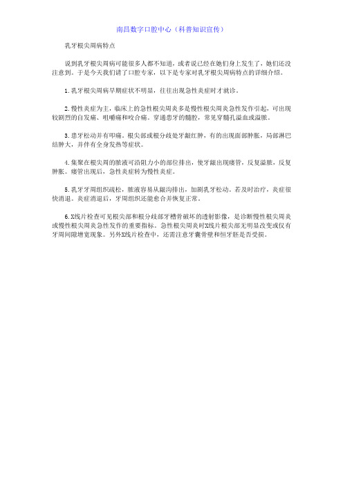 乳牙根尖周病特点