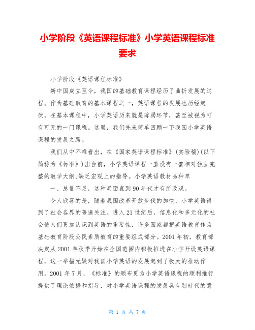 小学阶段《英语课程标准》小学英语课程标准要求
