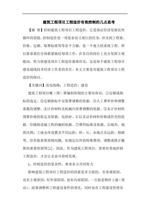 建筑工程项目工程造价有效控制的几点思考