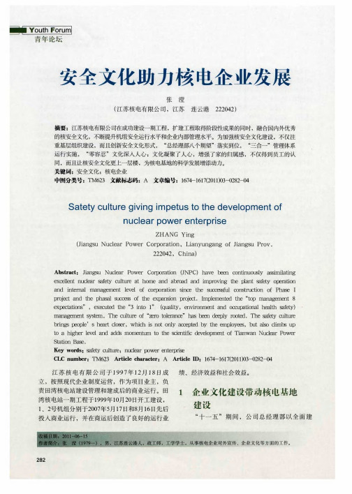 安全文化助力核电企业发展