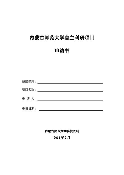 内蒙古师范大学自主科研项目申请书