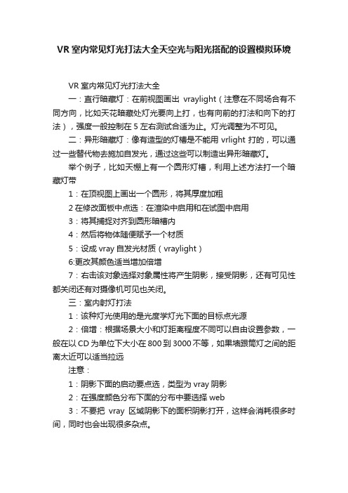 VR室内常见灯光打法大全天空光与阳光搭配的设置模拟环境