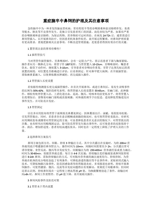 重症脑卒中鼻饲的护理及其注意事项