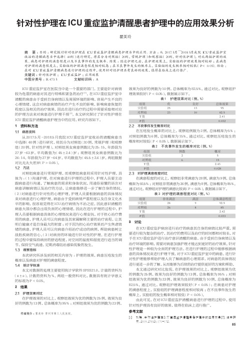 针对性护理在icu重症监护清醒患者护理中的应用效果分析