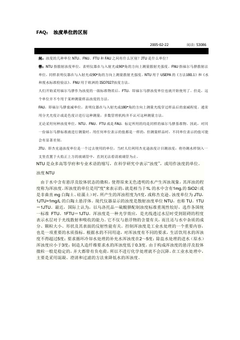 浊度单位极及其转换