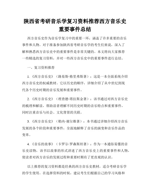 陕西省考研音乐学复习资料推荐西方音乐史重要事件总结