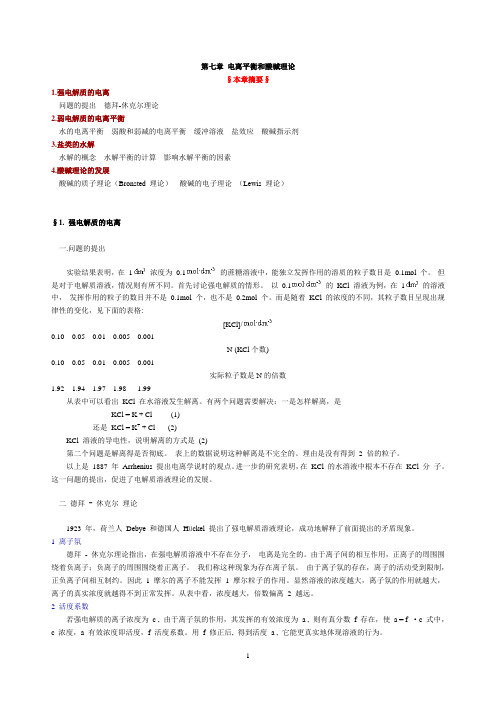 第七章 电离平衡和酸碱理论