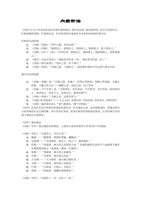 内经针法