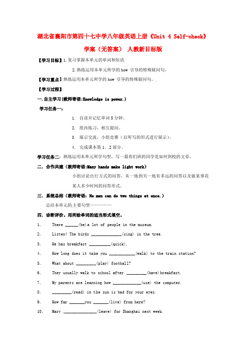 湖北省襄阳市第四十七中学八年级英语上册《Unit 4 Self-check》学案(无答案) 人教新目标版
