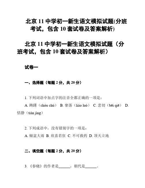 北京11中学初一新生语文模拟试题(分班考试,包含10套试卷及答案解析)