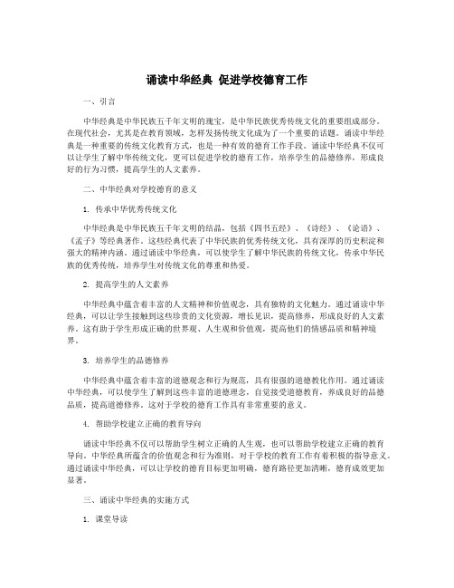 诵读中华经典 促进学校德育工作