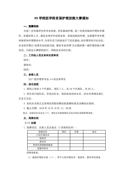 护理技能大赛通知(模板)