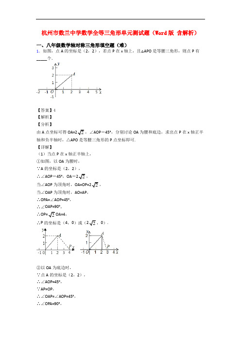 杭州市数兰中学数学全等三角形单元测试题(Word版 含解析)