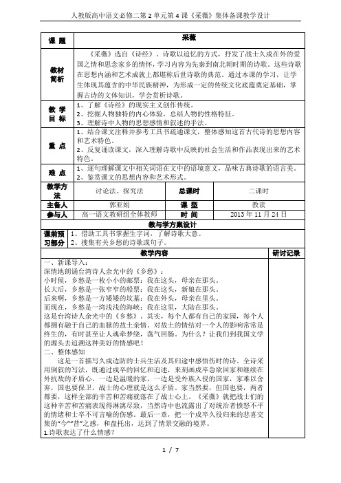 人教版高中语文必修二第2单元第4课《采薇》集体备课教学设计