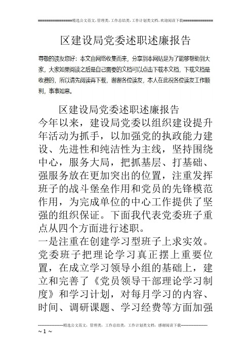 区建设局党委述职述廉报告