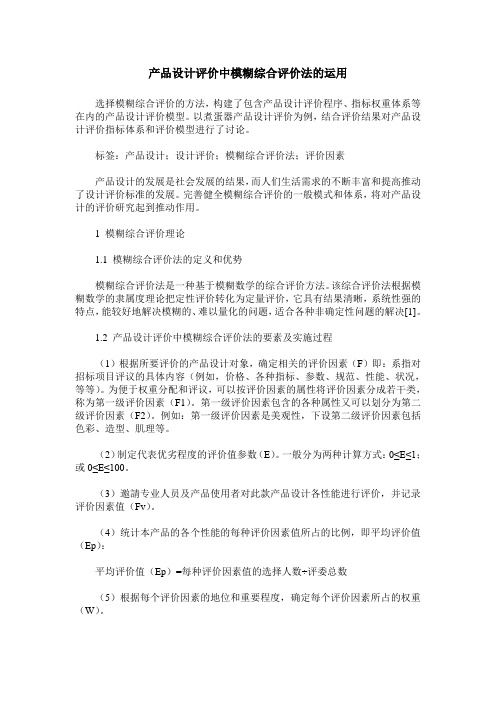 产品设计评价中模糊综合评价法的运用