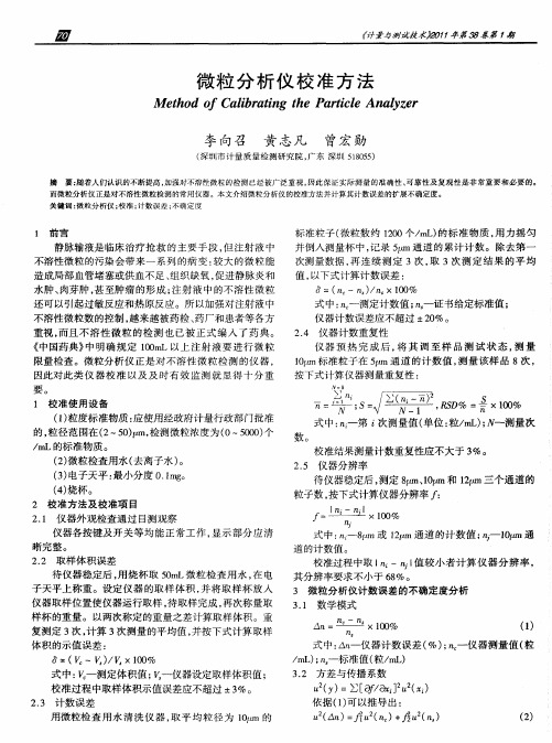 微粒分析仪校准方法