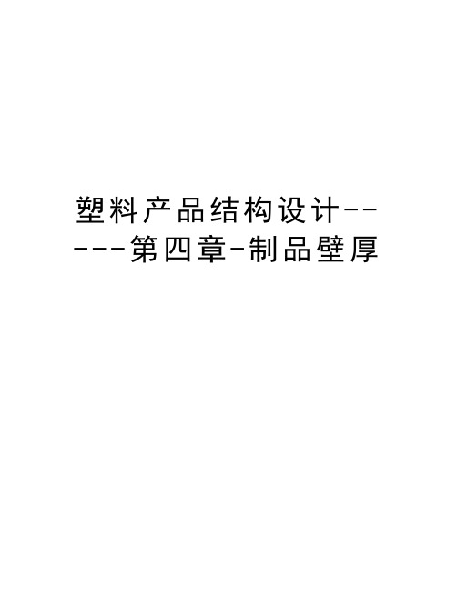 塑料产品结构设计-----第四章-制品壁厚学习资料