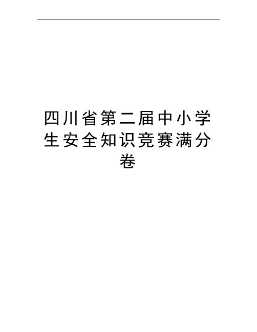 最新四川省第二届中小学生安全知识竞赛满分卷