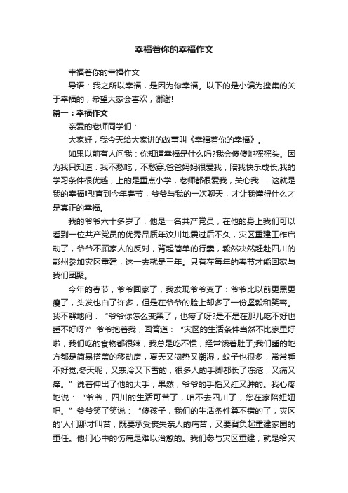 幸福着你的幸福作文