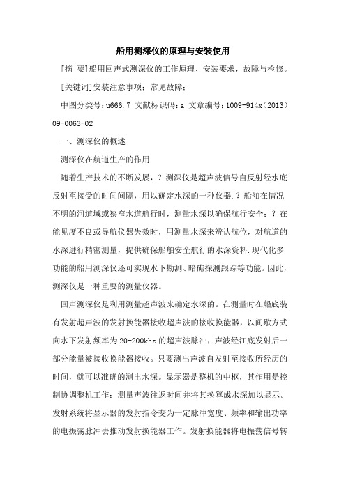 船用测深仪的原理与安装使用