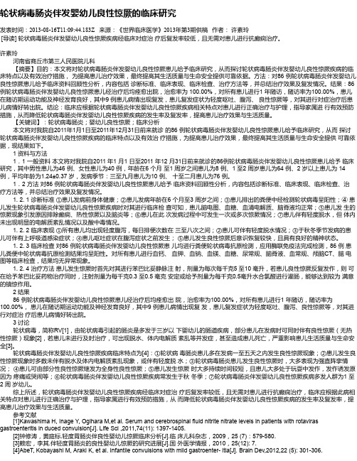轮状病毒肠炎伴发婴幼儿良性惊厥的临床研究