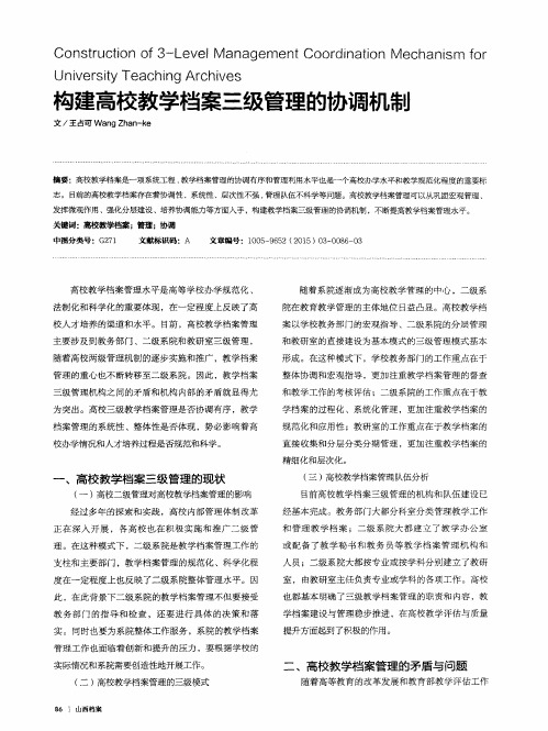构建高校教学档案三级管理的协调机制