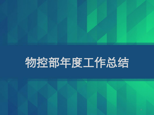 物控部年度工作总结 PPT