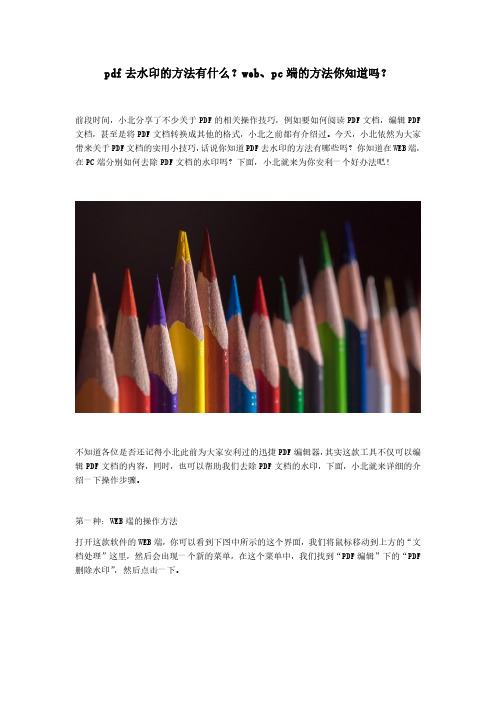 pdf去水印的方法有什么？web、pc端的方法你知道吗？