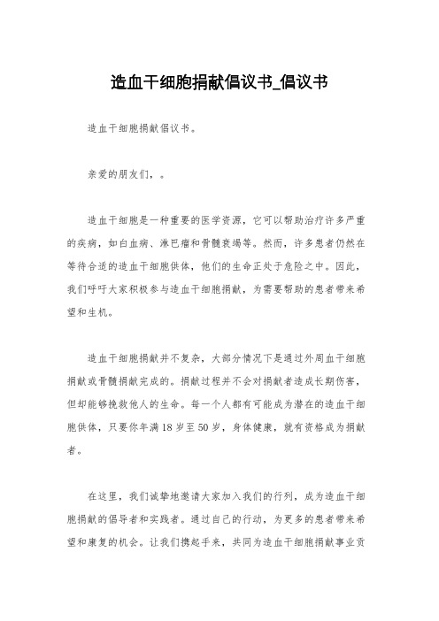 造血干细胞捐献倡议书_倡议书