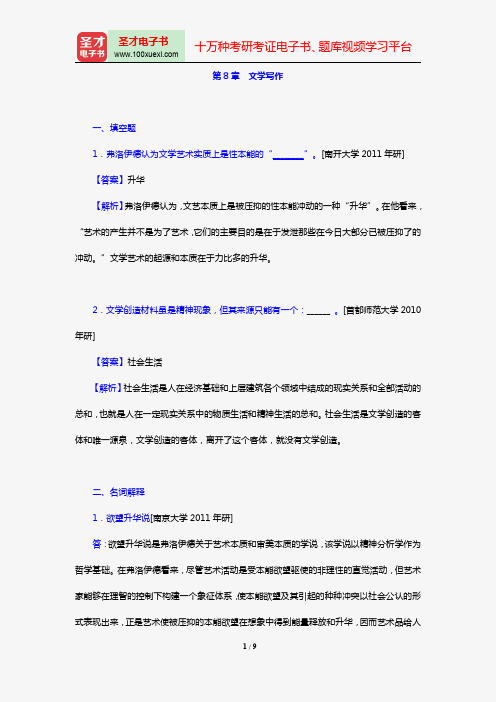 童庆炳《文学理论新编》(第3版)[章节题库](第8章 文学写作)【圣才出品】
