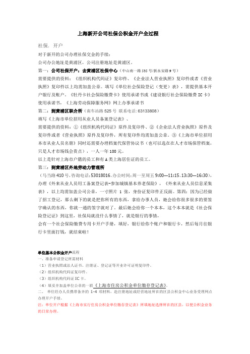 上海新开公司社保开户全过程