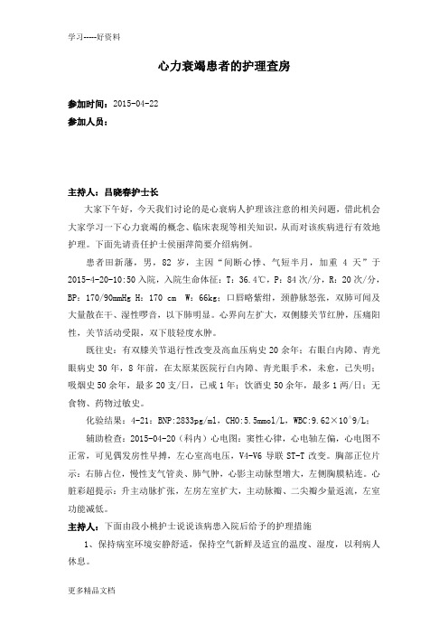 心力衰竭患者的护理查房汇编
