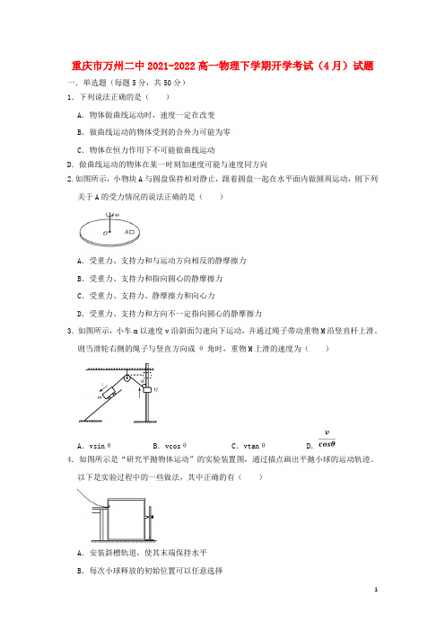 重庆市万州二中2021-2022高一物理下学期开学考试(4月)试题