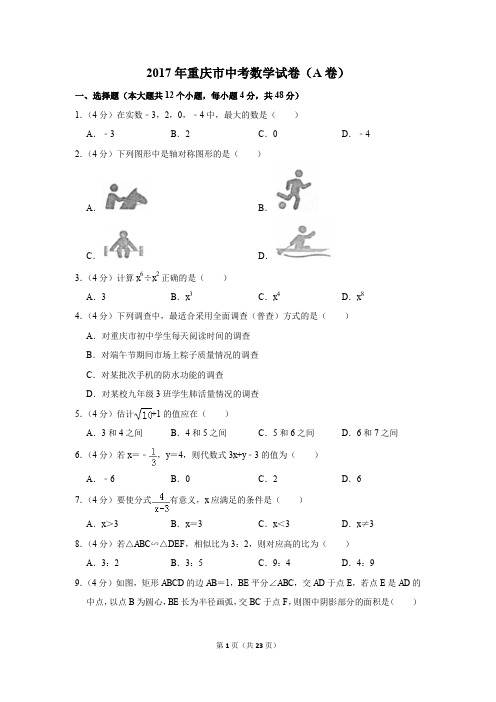 2017年重庆市中考数学试卷(a卷)(解析版)